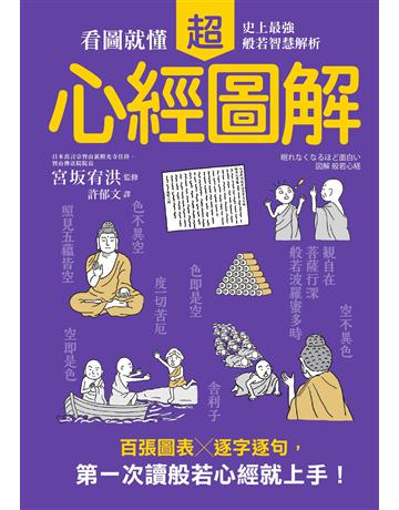心經超圖解:看圖就懂,史上最強般若智慧解析 出版公司:墨刻 作者:宮 宥洪(監修) 類型:哲學宗教-佛教 EPUB電子書 繁體中文版