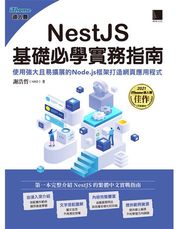 NestJS基礎必學實務指南:使用強大且易擴展的Node.js框架打造網頁應用程式(iThome鐵人賽系列書) 出版公司:博碩文化 作者:謝浩哲(HAO) 類型:電腦-程式語言 PDF電子書 繁體中文版