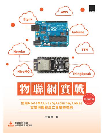 物聯網實戰 (Cloud篇)：使用NodeMCU-32S/Arduino/LoRa/雲端伺服器建立專屬物聯網 出版公司:博碩文化 作者:林聖泉 類型:電腦 PDF電子書 繁體中文版