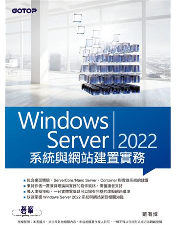Windows Server 2022系統與網站建置實務 出版公司:碁 資訊 作者:戴有煒 類型:電腦-WWW PDF電子書 繁體中文版
