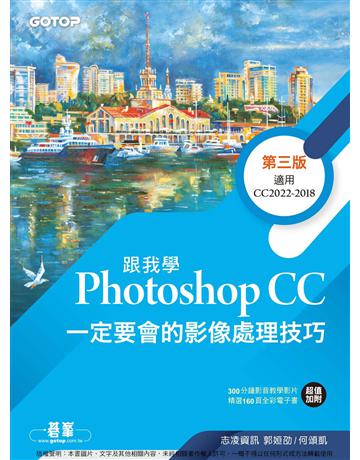 跟我學Photoshop CC一定要會的影像處理技巧-第三版(附範例/教學影片) 出版公司:碁 資訊 作者:郭姮劭、何頌凱 類型:電腦-應用軟體 PDF電子書 繁體中文版