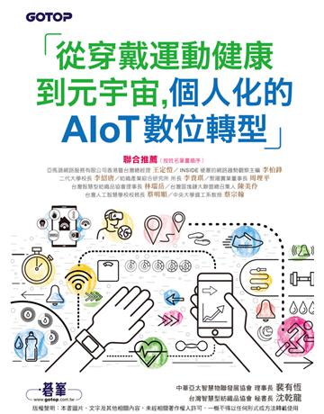 從穿戴運動健康到元宇宙，個人化的AIoT數位轉型 出版公司:碁 資訊 作者:裴有恆、沈乾龍 類型:科學-應用科學 PDF電子書 繁體中文版