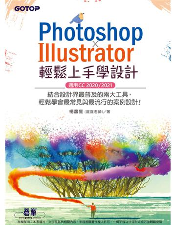 PHOTOSHOP X ILLUSTRATOR輕鬆上手學設計(適用CC 2020 / 2021) 出版公司:碁 資訊 作者:楊馥庭(庭庭老師) 類型:電腦-應用軟體 PDF電子書 繁體中文版