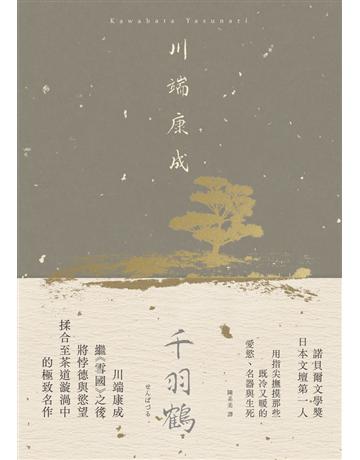 千羽鶴:撫摸那些既冷又暖的愛慾、名器與生死,川端康成揉合悖德與慾望的極致名作【典藏版】 出版公司:大牌出版 作者:川端康成 類型:世界文學-日本文學 PDF電子書 繁體中文版