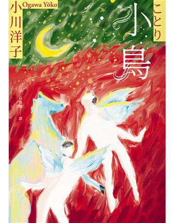 小鳥:《博士熱愛的算式》作者小川洋子獲獎暖心小說 出版公司:木馬文化事業 作者:小川洋子 類型:世界文學-日本文學 PDF電子書 繁體中文版