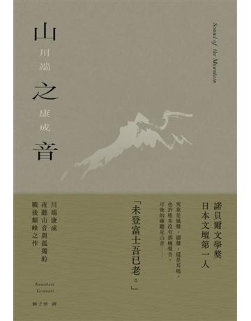 山之音:川端康成夜聽山音與孤獨的戰後顛峰之作【典藏版】 出版公司:大牌出版 作者:川端康成 類型:世界文學-日本文學 PDF電子書 繁體中文版