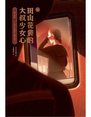 〔新譯〕田山花袋的大叔少女心:收錄〈棉被〉、〈少女病〉等熾熱而孤獨的遐想 出版公司:紅通通文化 作者:田山花袋 類型:世界文學-日本文學 EPUB電子書 繁體中文版