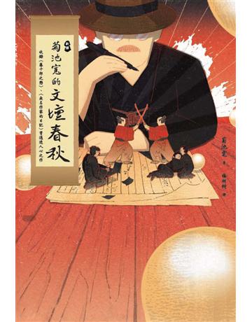 〔新譯〕菊池寬的文壇春秋:收錄〈藤十郎之戀〉、〈無名作家的日記〉等通透人心之作 出版公司:紅通通文化 作者:菊池寬 類型:世界文學-日本文學 EPUB電子書 繁體中文版