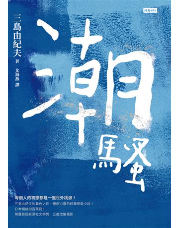 潮騷 出版公司:時報文化 作者:三島由紀夫 類型:世界文學-日本文學 PDF電子書 繁體中文版
