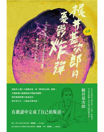 〔新譯〕 井基次郎的憂鬱炸彈:收錄(檸檬〉、〈櫻花樹下〉等,靈魂在無底的黑闇中爆裂 出版公司:紅通通文化 作者: 井基次郎 類型:世界文學-日本文學 EPUB電子書 繁體中文版