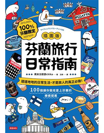 【插圖版】芬蘭旅行日常指南 出版公司:時報文化 作者:周末北歐部chika 類型:旅遊-歐洲 PDF電子書 繁體中文版
