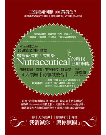 Winco農法5.0跨領域之創新農業:醫療級食物/食物藥Nutraceutical的時代已經來臨 出版公司:布克文化 作者:許瑞雄 類型:科學-應用科學 EPUB電子書 繁體中文版