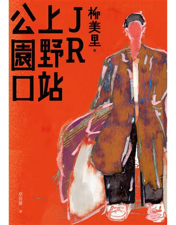 JR上野站公園口 出版公司:聯經出版事業 作者:柳美里 類型:世界文學-日本文學 EPUB電子書 繁體中文版