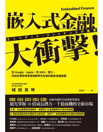 嵌入式金融大衝擊!:從Google、Apple,到IKEA、賓士,科技巨擘與零售龍頭都爭先布局的創新金融版圖 作者:城田真琴 類型:社會科學-經濟 EPUB電子書 繁體中文版