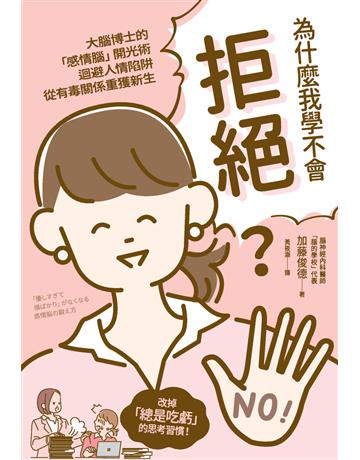 為什麼我學不會拒絕? 出版公司:楓書坊文化出版社 作者:加藤俊德 類型:心理勵志 PDF電子書 繁體中文版