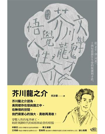 〔新譯〕文學鬼才芥川龍之介悟覺人性:從〈老年〉到〈河童〉,10則短篇揪住生命的複雜與矛盾 出版公司:紅通通文化 作者:芥川龍之介 類型:世界文學-日本文學 EPUB電子書 繁體中文版