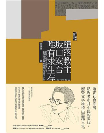〔新譯〕墮落教主土反口安吾唯有求生存:收錄〈退步主義者〉等8個反思輸家哲學的珠玉小品 出版公司:紅通通文化 作者: 口安吾 類型:世界文學-日本文學 EPUB電子書 繁體中文版