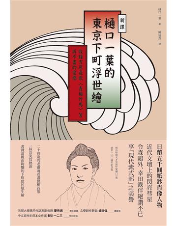 〔新譯〕 口一葉的東京下町浮世繪:收錄吉原哀歌〈青梅竹馬〉等訴不盡的愛戀 出版公司:紅通通文化 作者: 口一葉 類型:世界文學-日本文學 EPUB電子書 繁體中文版