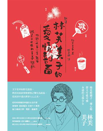 〔新譯〕林芙美子的愛情剖面:收錄〈晚菊〉等幾個純真又世故的青春戀歌 出版公司:紅通通文化 作者:林芙美子 類型:世界文學-日本文學 EPUB電子書 繁體中文版