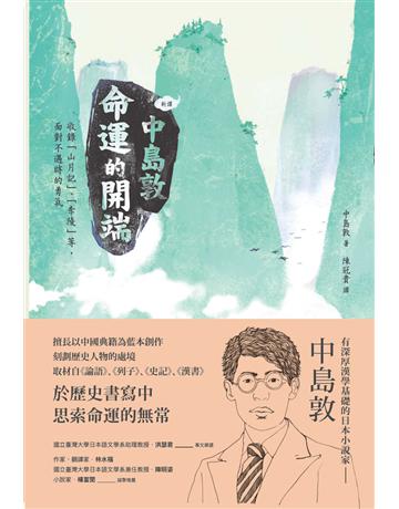 〔新譯〕中島敦:命運的開端-收錄〈山月記〉、〈李陵〉等,面對不遇時的勇氣 出版公司:紅通通文化 作者:中島敦 類型:世界文學-日本文學 EPUB電子書 繁體中文版