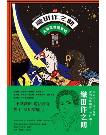 〔新譯〕織田作之助:大阪風情繪草紙-收錄〈廣告氣球〉、〈賽馬〉等,庶民日常的笑與淚 出版公司:紅通通文化 作者:織田作之助 類型:世界文學-日本文學 EPUB電子書 繁體中文版