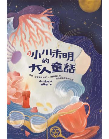 〔新譯〕小川未明的大人童話:收錄〈紅蠟燭與人魚〉、〈野薔薇〉等,陪你越過悲傷的山頭 出版公司:紅通通文化 作者:小川未明 類型:世界文學-日本文學 EPUB電子書 繁體中文版