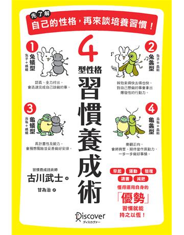 先了解自己的性格，再來談培養習慣！4型性格習慣養成術 出版公司:楓葉社文化事業 作者:古川武士 類型:心理勵志 PDF電子書 繁體中文版
