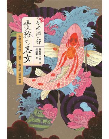 〔新譯〕谷崎潤一郎:優雅的惡女 收錄〈盲目物語〉、〈刺青〉,對官能之美的執念 出版公司:紅通通文化 作者:谷崎潤一郎 類型:世界文學-日本文學 EPUB電子書 繁體中文版