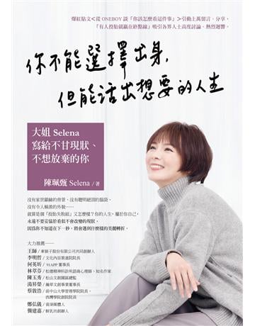 你不能選擇出身,但能活出想要的人生:大姐Selena寫給不甘現狀、不想放棄的你 出版公司:圓神出版社 作者:陳珮甄 Selena 類型:心理勵志-心靈雞湯 EPUB電子書 繁體中文版