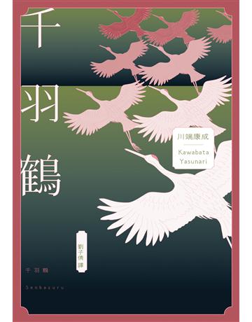 千羽鶴:文豪意識美深處的悖德與情欲,川端康成餘生奉獻給日本傳統美的戰後代表作 出版公司:木馬文化事業 作者:川端康成 類型:世界文學-日本文學 EPUB電子書 繁體中文版