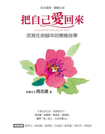 把自己愛回來:改寫生命腳本的療癒故事 出版公司:方智出版 作者:周志建 類型:心理勵志 EPUB電子書 繁體中文版