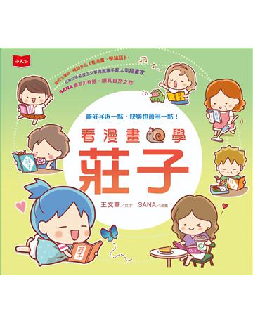看漫畫，學莊子 出版公司:小天下 作者:王文華、SANA 類型:少兒親子-少兒知識家 PDF電子書 繁體中文版
