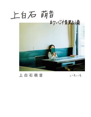 上白石萌音的心情點滴 出版公司:聯經出版事業 作者:上白石萌音 類型:世界文學-日本文學 EPUB電子書 繁體中文版