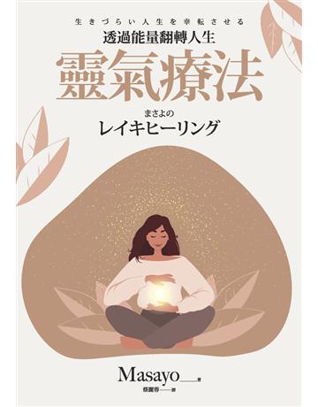 靈氣療法：透過能量翻轉人生 出版公司:楓樹林出版 作者:Masayo 類型:醫學保健-迨葅F養生 PDF電子書 繁體中文版