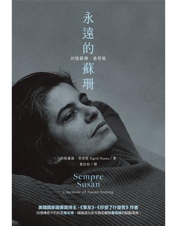 永遠的蘇珊:回憶蘇珊.桑塔格 出版公司:聯經出版事業 作者:西格麗德.努涅斯 類型:世界文學-文學人物傳記 EPUB電子書 繁體中文版