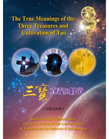 三寶真義與修道(中英文對照)The True Meanings of the ThreeTreasures and Cultivation of Tao 出版公司:長聖文化 作者:長聖文化編輯群 類型:哲學宗教-其他宗教 EPUB電子書 繁體中文版