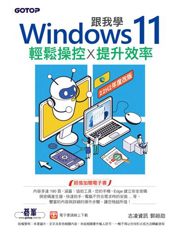 跟我學Windows 11輕鬆操控╳提升效率(22H2年度改版) 出版公司:碁 資訊 作者:郭姮劭 類型:電腦-電腦總論 PDF電子書 繁體中文版