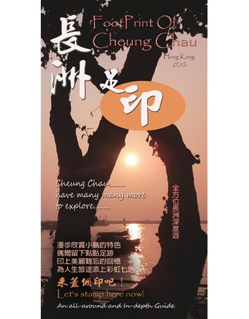 長洲足印 出版公司:博學出版社 作者:林潤強攝影工作室 類型:旅遊-亞洲其他 PDF電子書 繁體中文版
