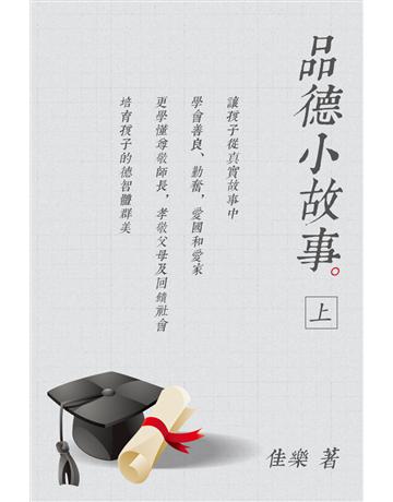 品德小故事(上) 出版公司:博學出版社 作者:佳樂 類型:心理勵志-心靈雞湯 PDF電子書 繁體中文版