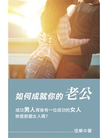 如何成就你的老公 出版公司:博學出版社 作者:佳樂 類型:心理勵志-成功學 PDF電子書 繁體中文版
