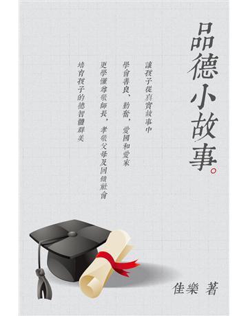 品德小故事 出版公司:博學出版社 作者:佳樂 類型:心理勵志-心靈雞湯 PDF電子書 繁體中文版