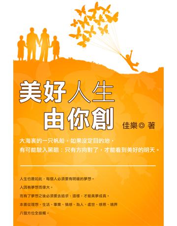 美好人生由你創 出版公司:博學出版社 作者:佳樂 類型:心理勵志-心靈雞湯 PDF電子書 繁體中文版
