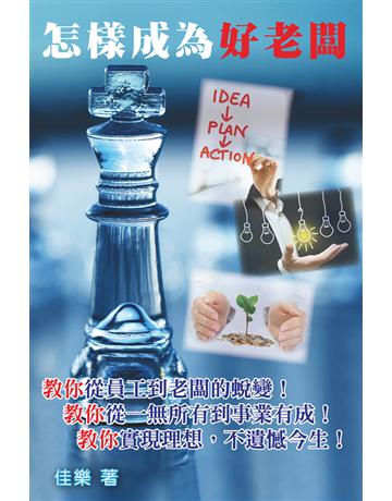 怎樣成為好老闆 出版公司:博學出版社 作者:佳樂 類型:心理勵志-成功學 PDF電子書 繁體中文版
