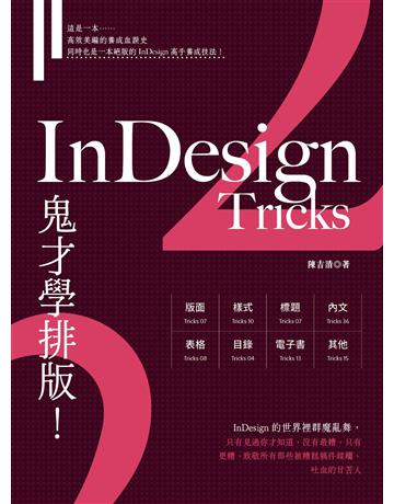 InDesign Tricks 2：鬼才學排版 出版公司:火星頑童 作者:陳吉清 類型:電腦-應用軟體 PDF電子書 繁體中文版