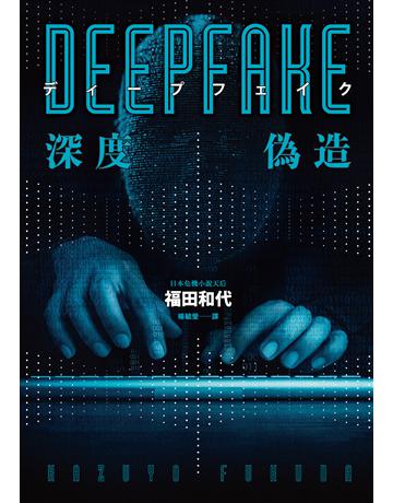 Deepfake 深度偽造(被AI陷害、網暴的社死人生,隨時可能發生在你身上!) 出版公司:奇幻基地 作者:福田和代 類型:類型文學-驚悚卅懸疑小說 EPUB電子書 繁體中文版