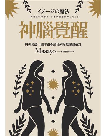 神腦覺醒：與神交感，讓幸福不請自來的想像創造力 出版公司:楓樹林出版 作者:Masayo 類型:生活風格-命理卅占星 PDF電子書 繁體中文版