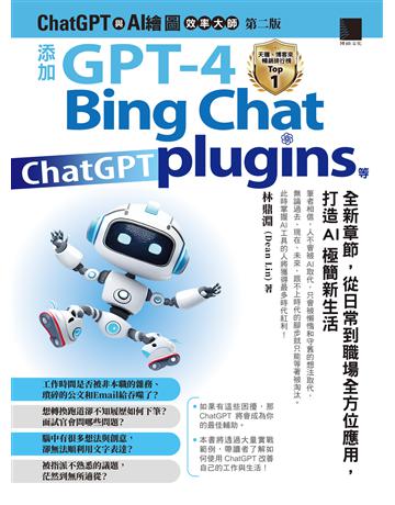 ChatGPT 與 AI 繪圖效率大師(第二版)：添加 GPT-4、Bing Chat、ChatGPT plugins 等全新章節，從日常到職場全方位應用，打造AI極簡新生活 出版公司:博碩文化 作者:林鼎淵(Dean Lin) 類型:電腦 PDF電子書 繁體中文版