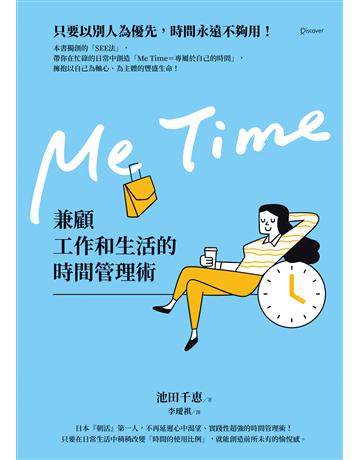 Me Time:兼顧工作和生活的時間管理術 出版公司:究竟出版 作者:池田千 類型:心理勵志-成功學 EPUB電子書 繁體中文版