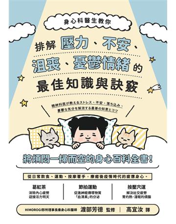 身心科醫生教你 排解壓力、不安、沮喪、憂鬱情緒的最佳知識與訣竅 出版公司:楓葉社文化事業 作者:渡部芳德(監修) 類型:心理勵志 PDF電子書 繁體中文版