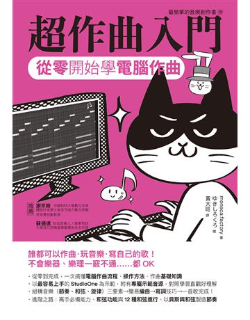 超作曲入門：從零開始學電腦作曲 出版公司:易博士出版社 作者:monaca:factory 類型:藝術-音樂 EPUB電子書 繁體中文版